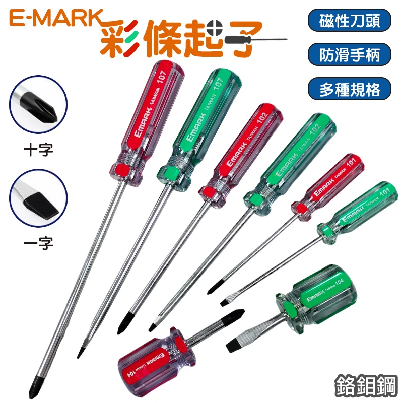 【E-MARK】磁性彩條起子(一字)