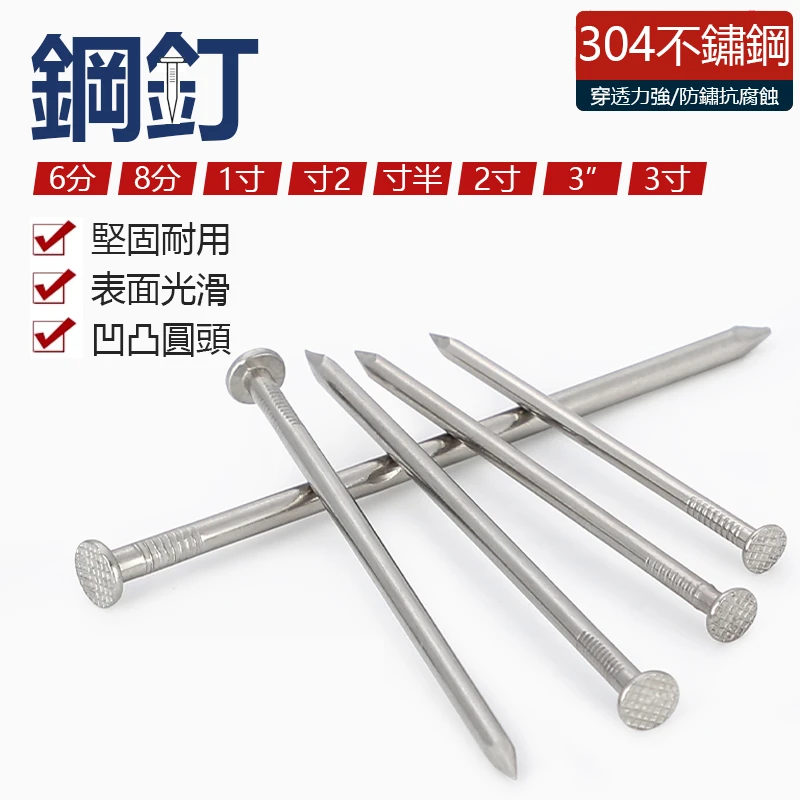 DIY 304不鏽鋼釘