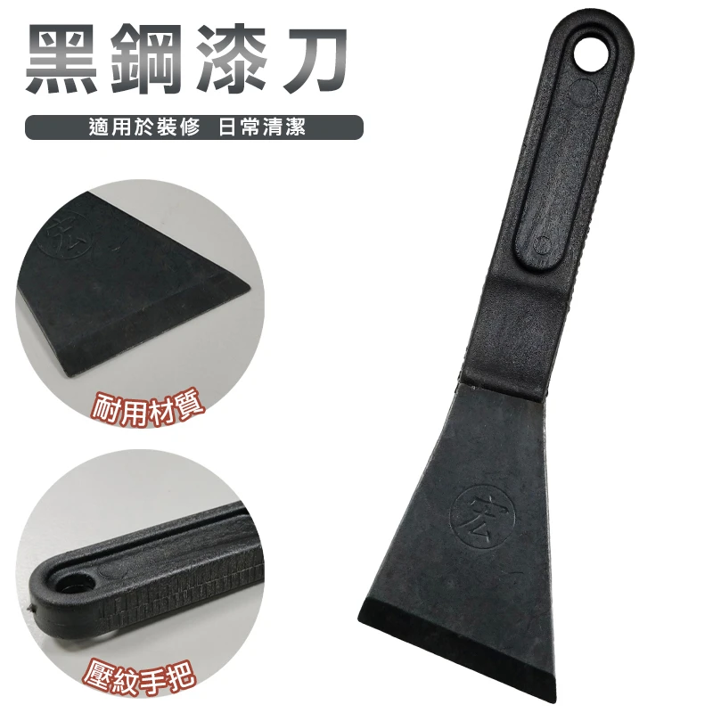 2-1/2"黑鋼漆刀