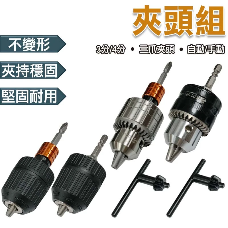 【5TOOLS】夾頭組