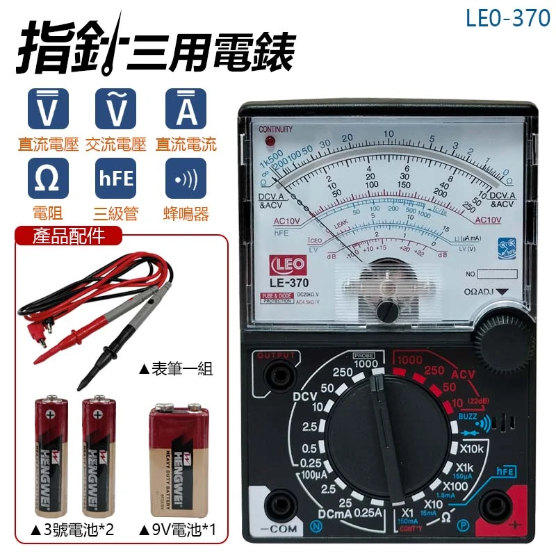 【LEO】指針三用電錶