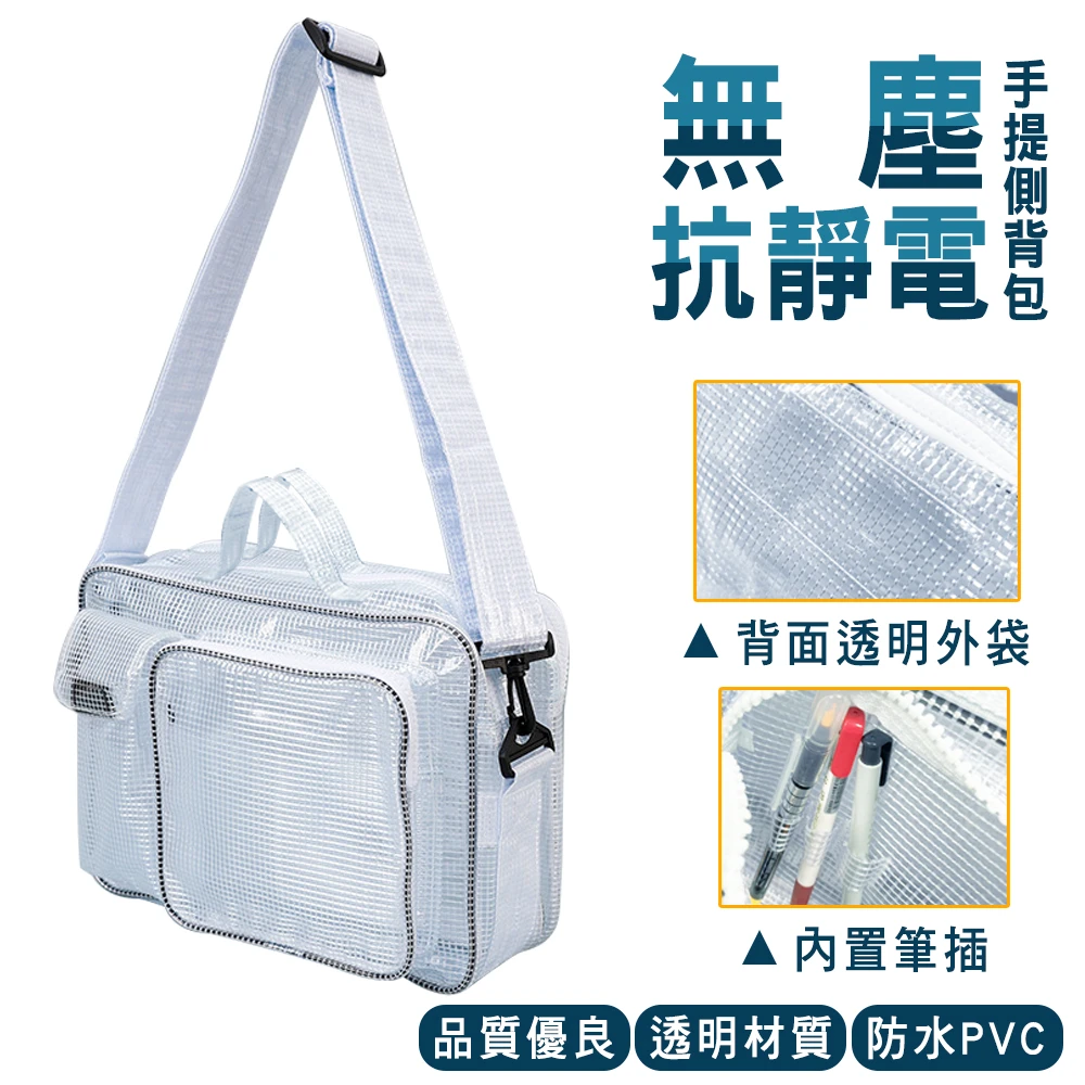 韓版無塵抗靜電手提側背包(側背可拆卸)