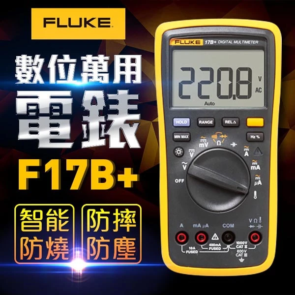 【FLUKE】數位萬用電錶 17B+