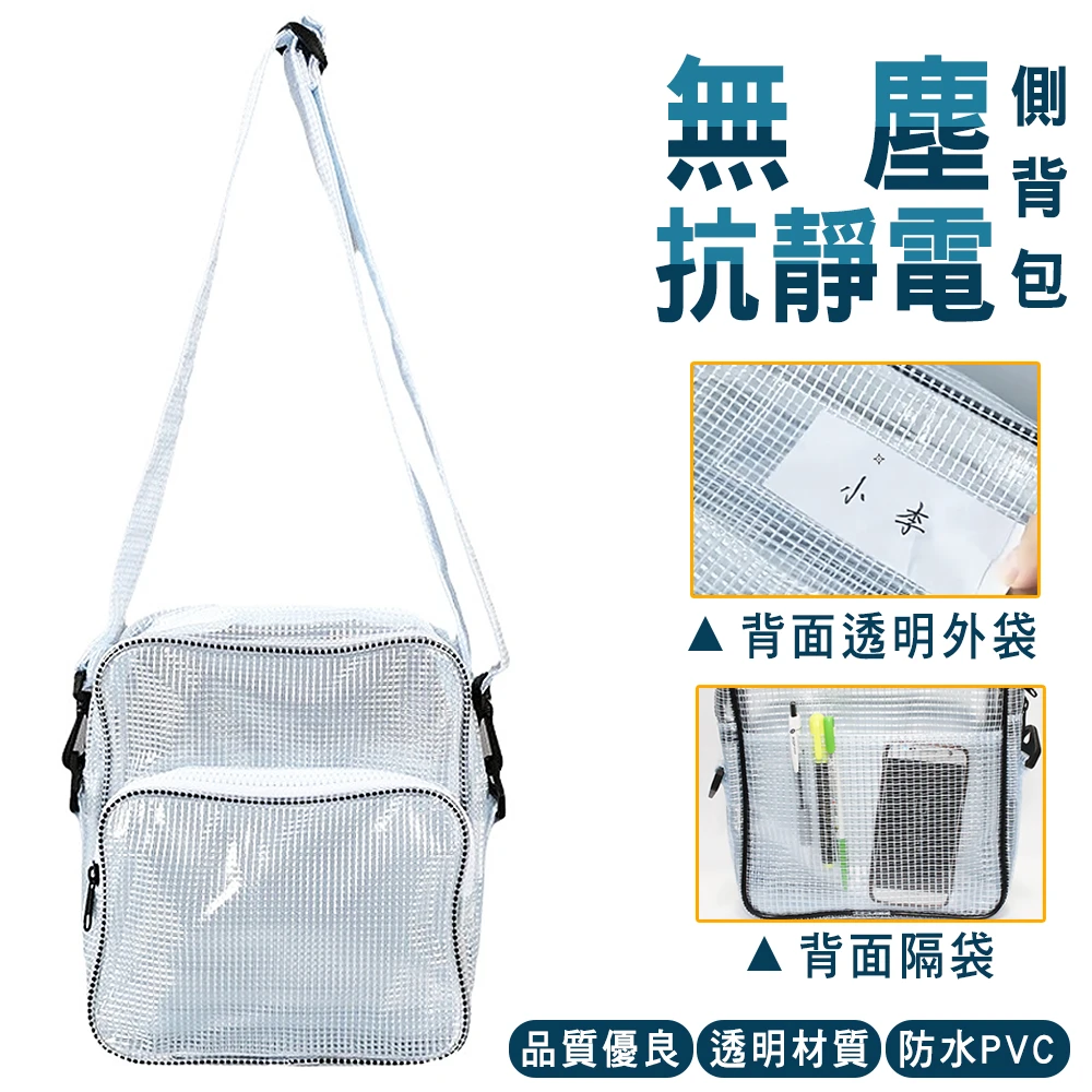 無塵抗靜電側背包