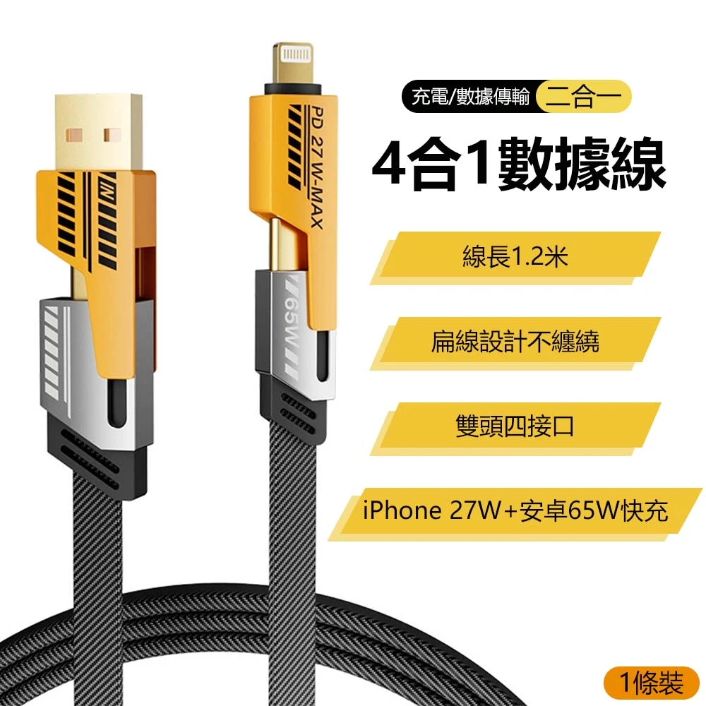 4合1快充數據線
