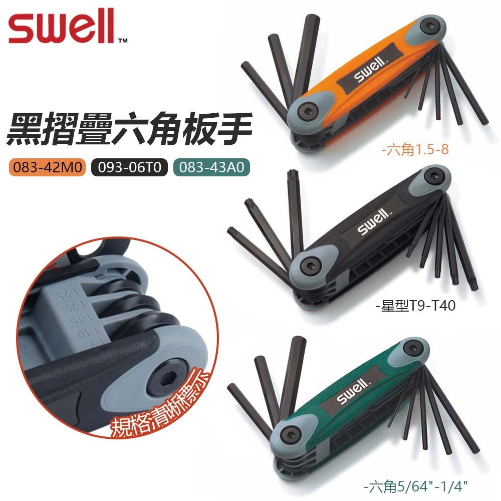 【SWELL】黑摺疊六角板手 台灣製造