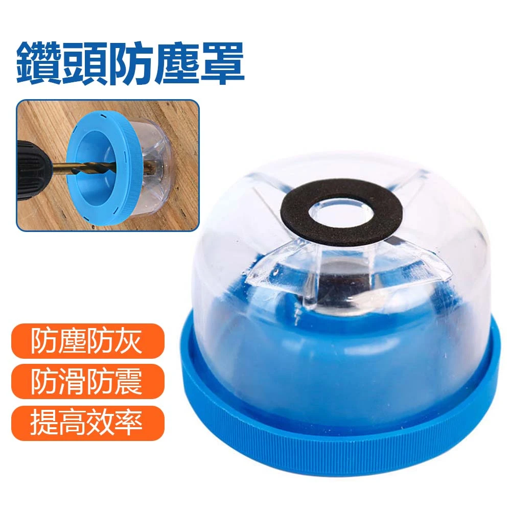 鑽頭防塵罩