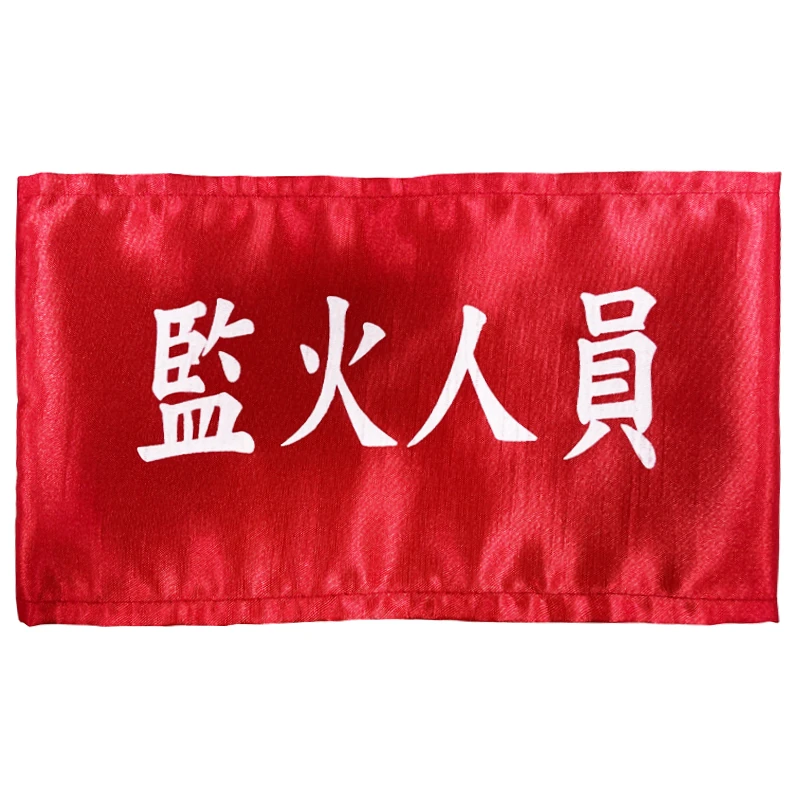 臂章(紅底白字)