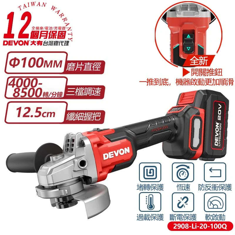 【DEVON大有】20V充電無刷砂輪機 2908-Li-20-100Q