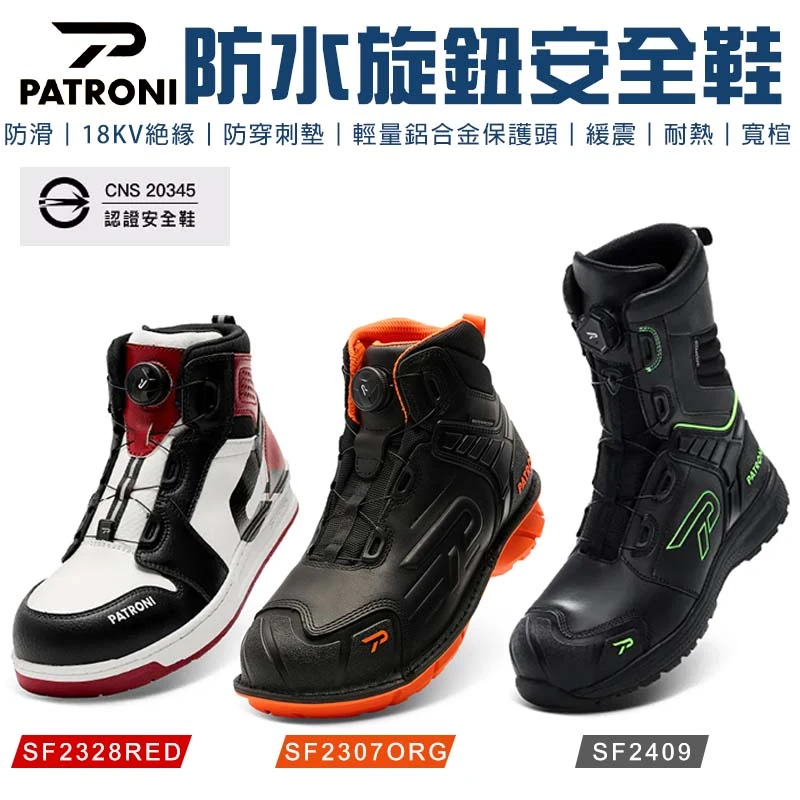 【PATRONI】安全鞋 SF2328RED SF2409 SF2307ORG