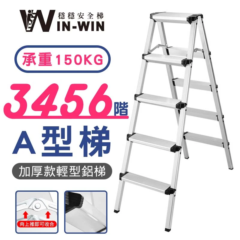 【WINWIN穩穩】A型鋁梯 雙面梯