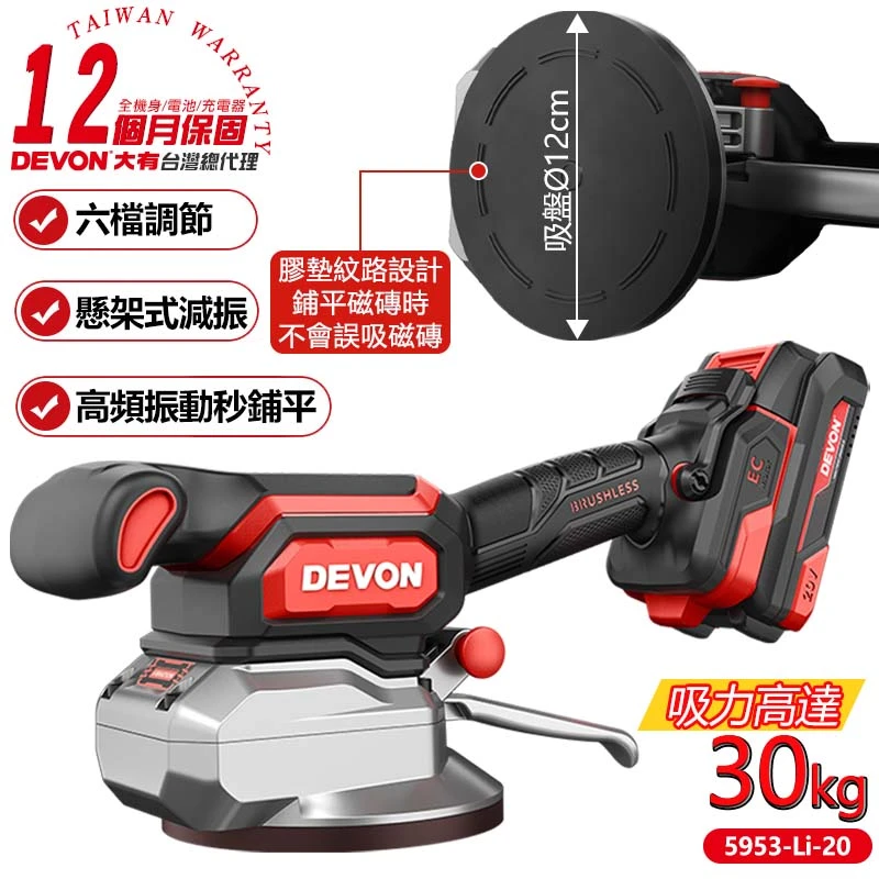 【DEVON大有】20V充電磁磚平舖機 5953-Li-20