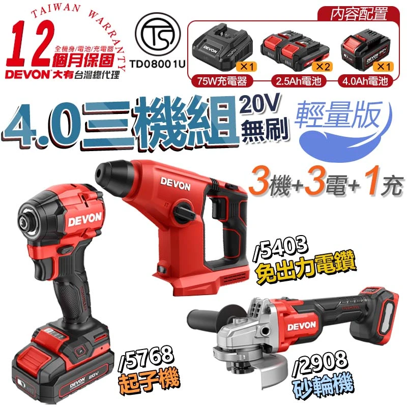 【DEVON大有】水電三機組 4.0 輕量版（5403版）