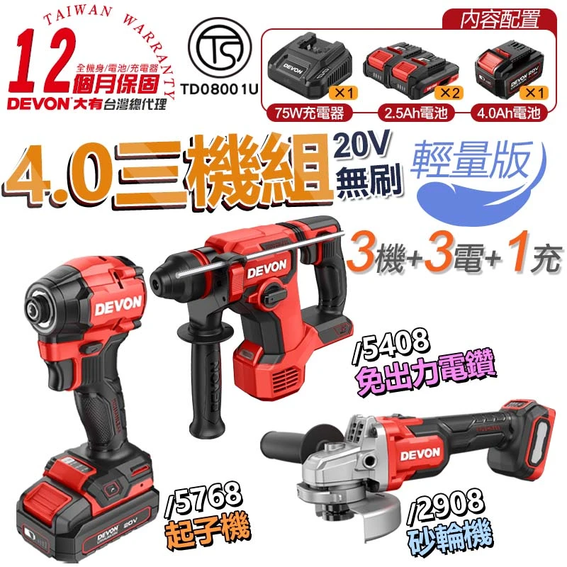 【DEVON大有】水電三機組 4.0 輕量版（5408版）