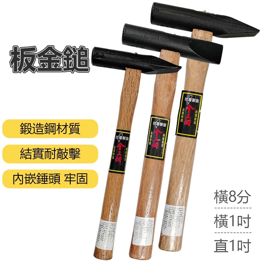 【金三鋼】板金鎚