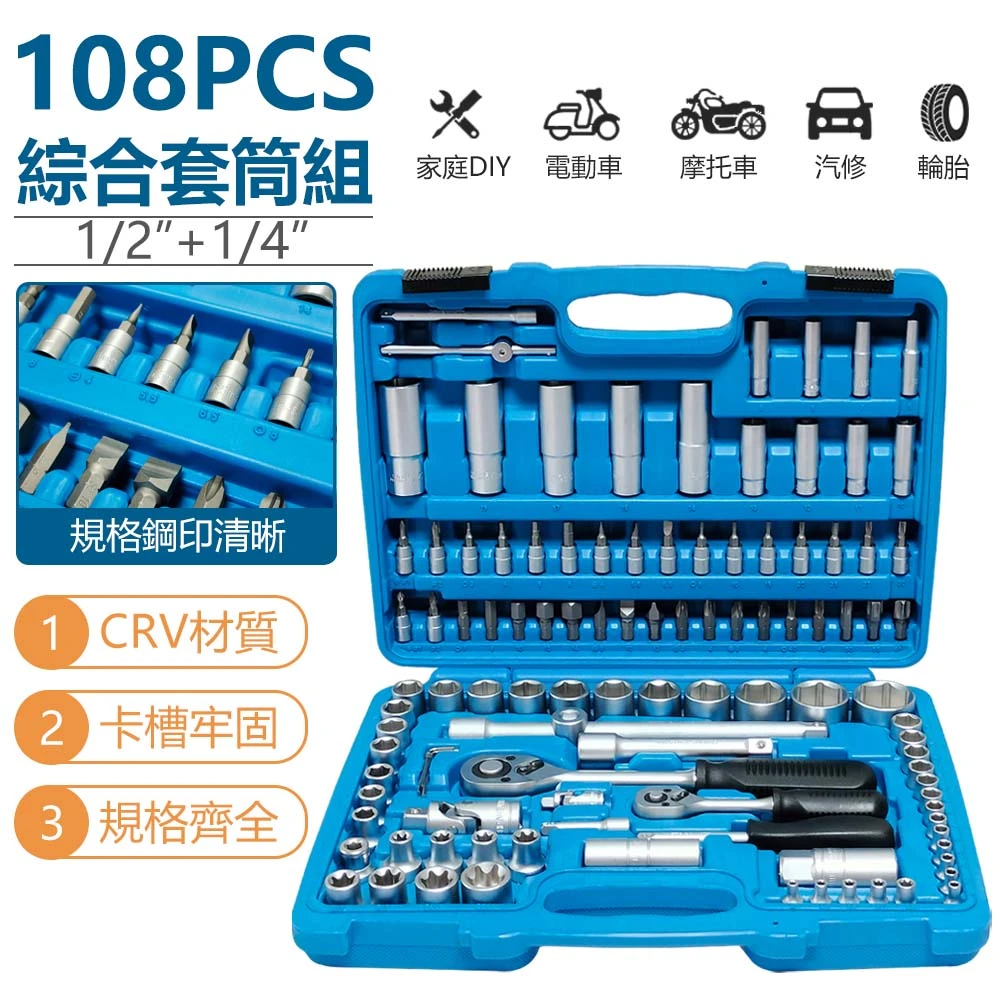 【功夫】108PCS綜合套筒組(1/2"+1/4")