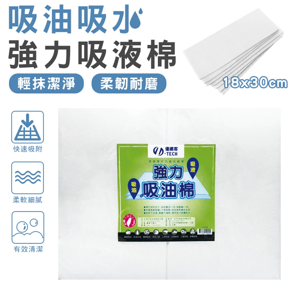 【U-tech】 強力吸水吸油棉 18*30CM 1KG