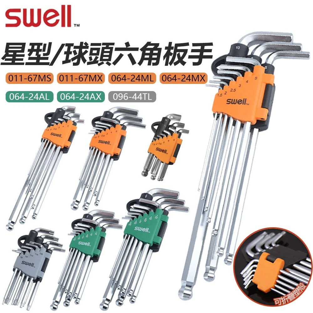【SWELL】星型球頭摺疊板手 台灣製造