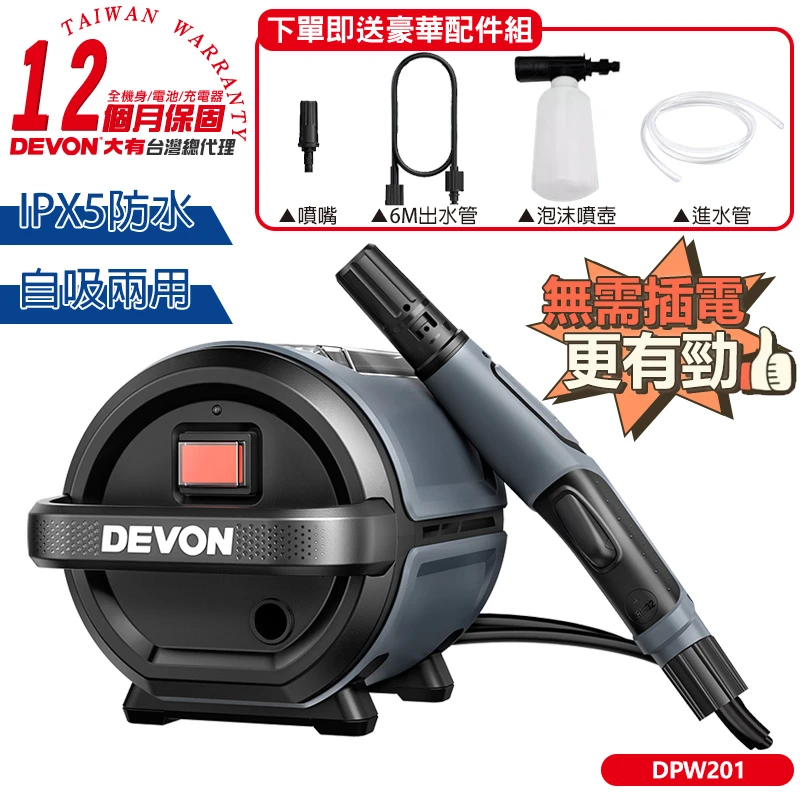 【DEVON大有】20V充電高壓清洗機 DPW201