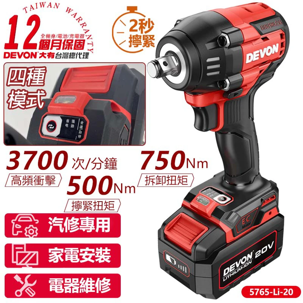 【DEVON大有】20V充電無刷電動板手 5765-Li-20