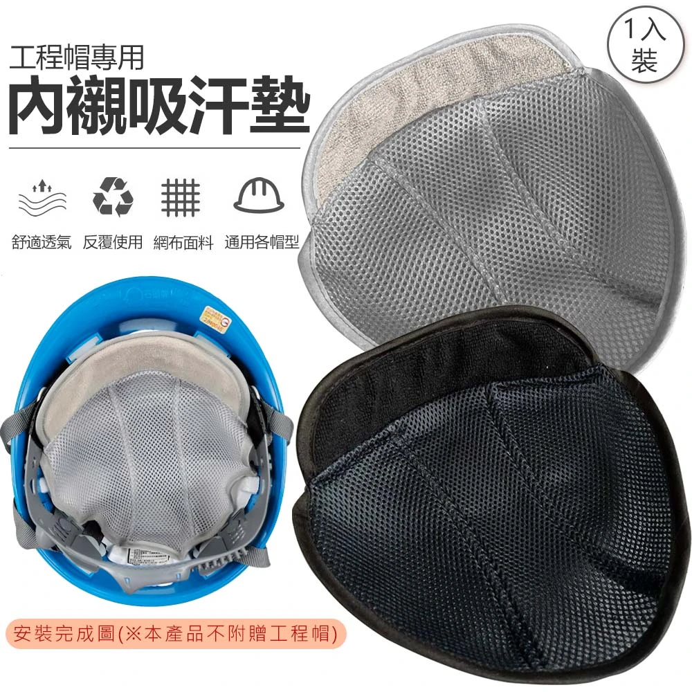 工程帽用內襯吸汗墊
