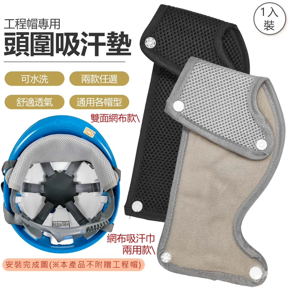 工程帽用頭圍吸汗墊