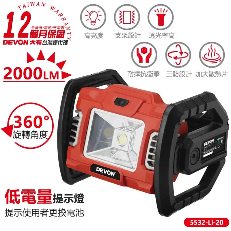【DEVON大有】20V充電工作燈 5532-Li-20