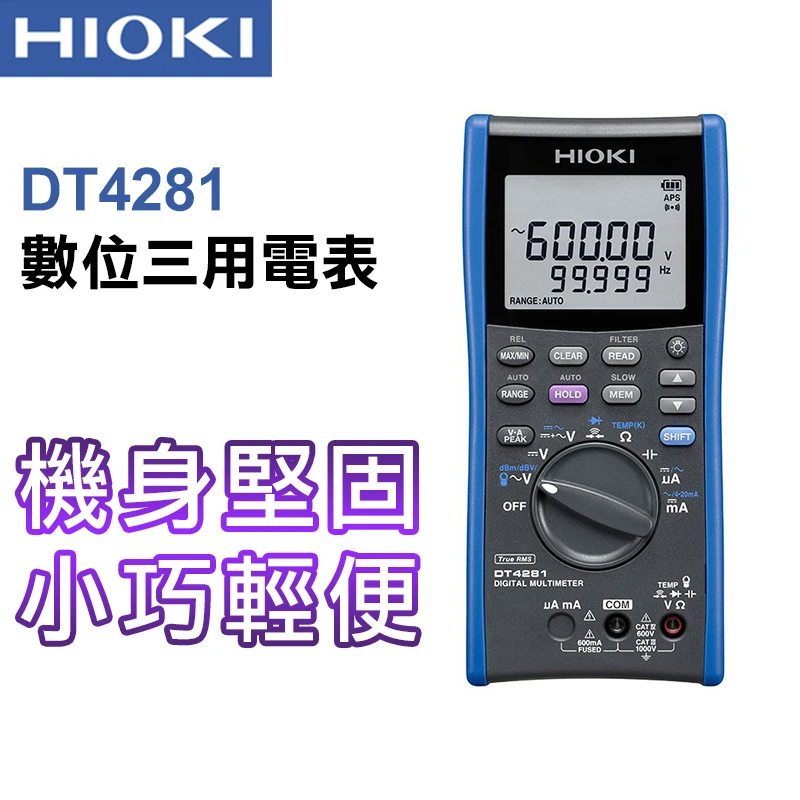 【HIOKI】掌上型數位三用電表(高精度型) DT4281