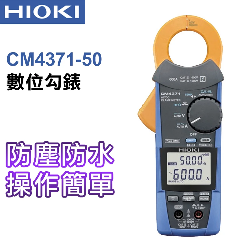 【HIOKI】交直流勾表(耐用型600A)防塵防水 CM4371-50