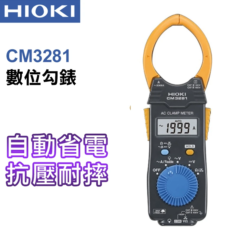 【HIOKI】數位交流勾錶 CM3281