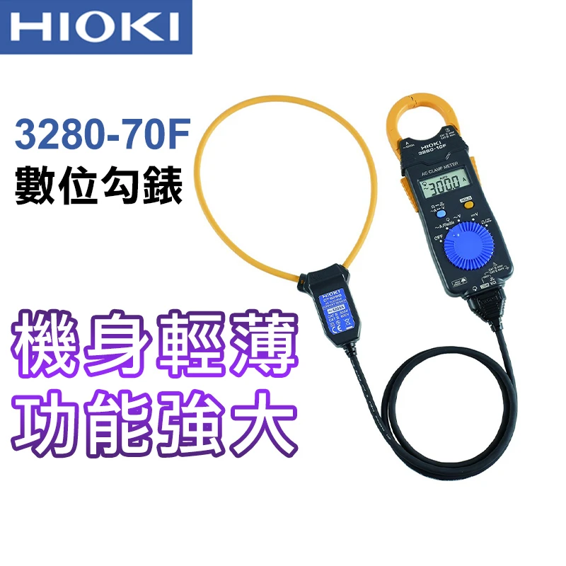 【HIOKI】卡片型電流勾表 3280-70F