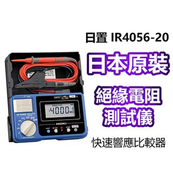 【HIOKI】五段式 數位型高阻計(絕緣電阻計) IR4056-20