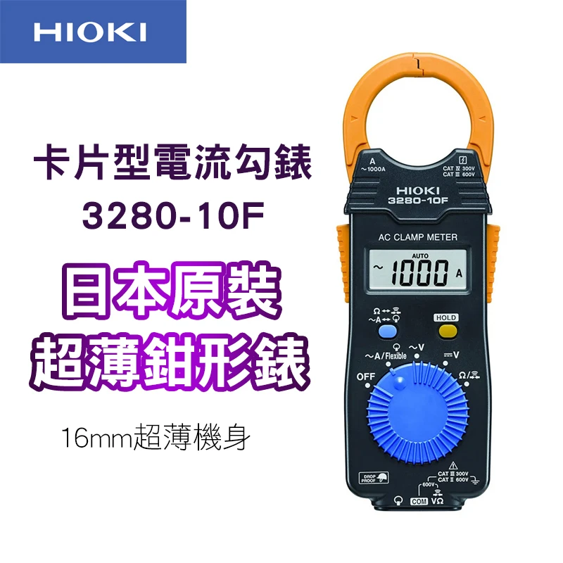 【HIOKI】數位型交流鉤表 3280-10F
