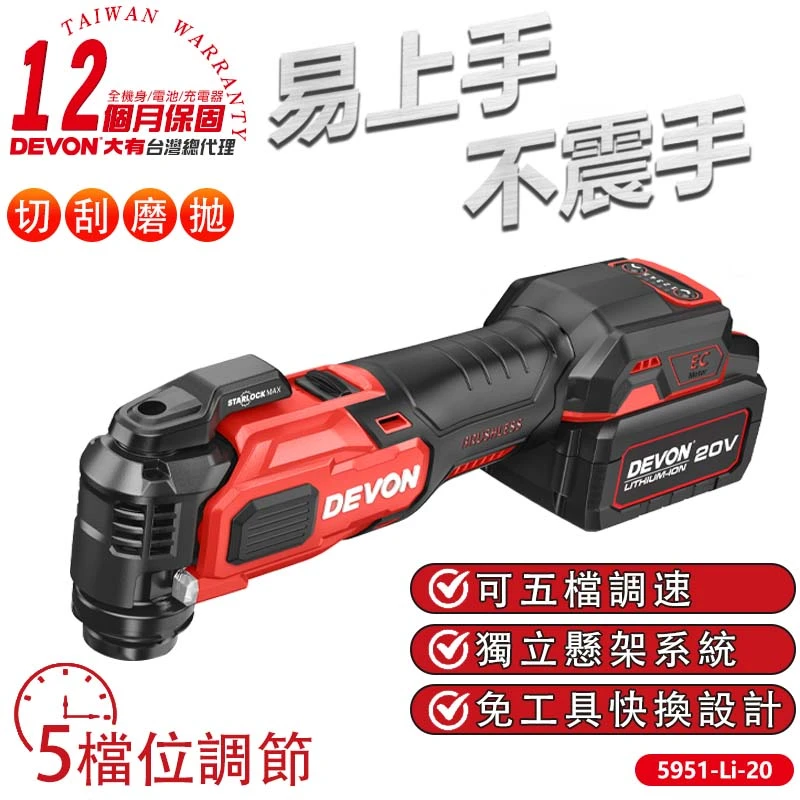 【DEVON大有】20V充電無刷魔切機 5951-Li-20