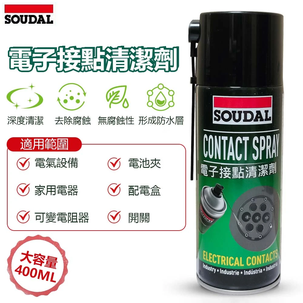 【SOUDAL】電子接點清潔劑 400ML