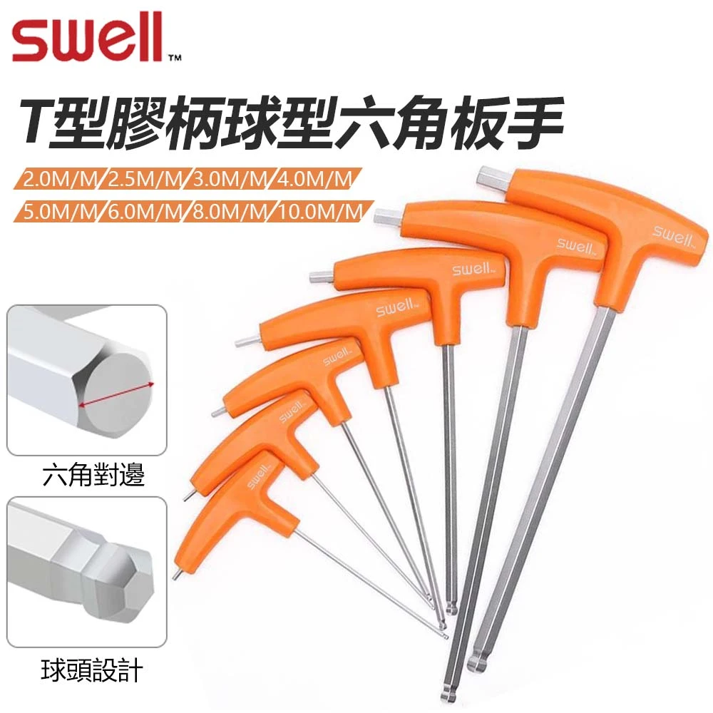 【SWELL】T型膠柄球型六角扳手