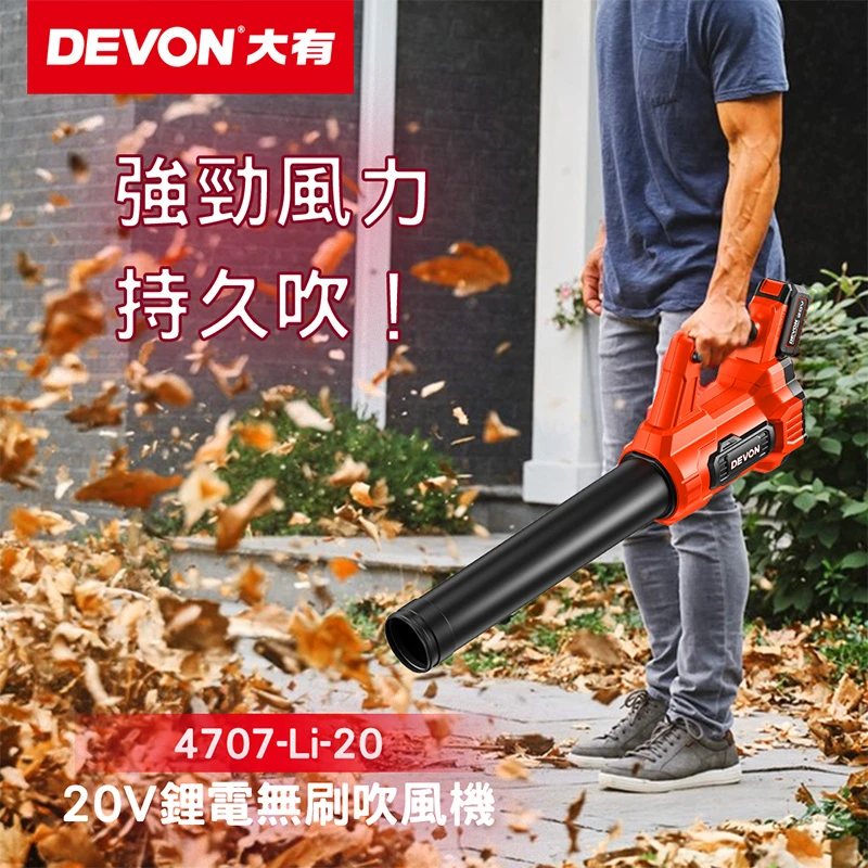 【DEVON大有】20V充電無刷吹葉機 4707-Li-20