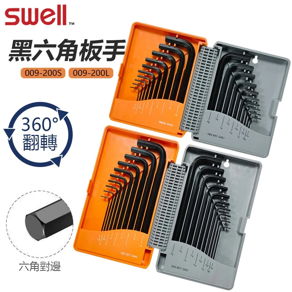 【SWELL】黑六角板手20支組 台灣製造