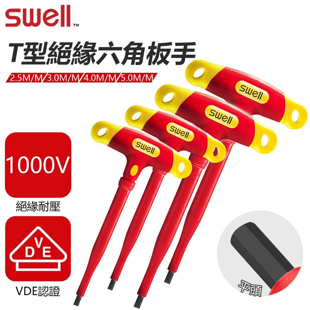 【SWELL】T型絕緣六角板手