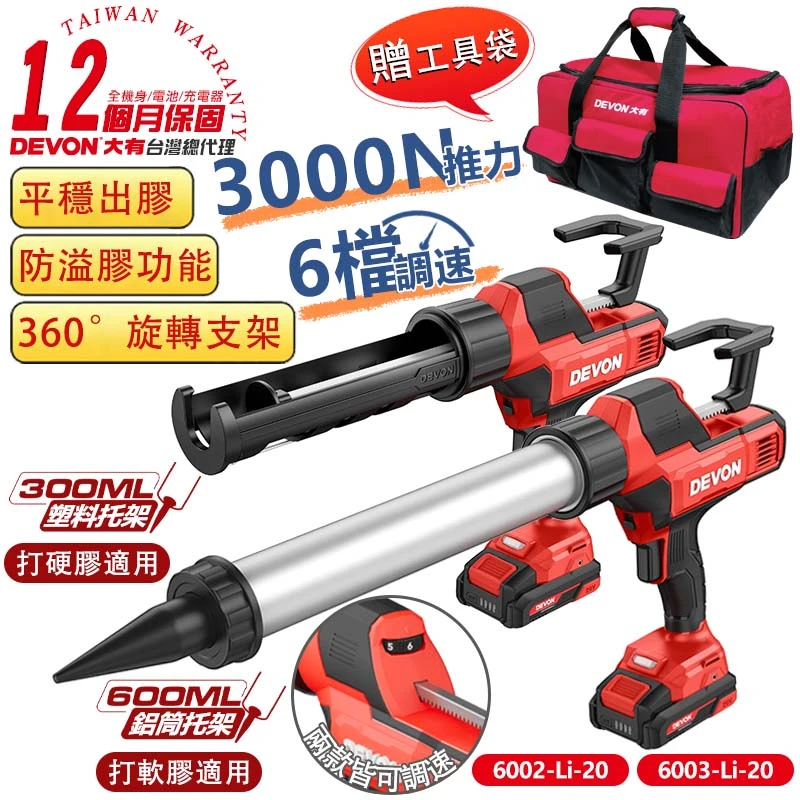 【DEVON大有】20V充電無刷矽利康槍 6002 6003