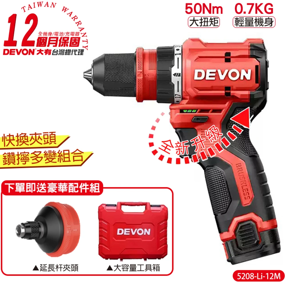 【DEVON大有】12V充電無刷快換夾頭電鑽 5208-Li-12M 2.0Ah雙鋰電