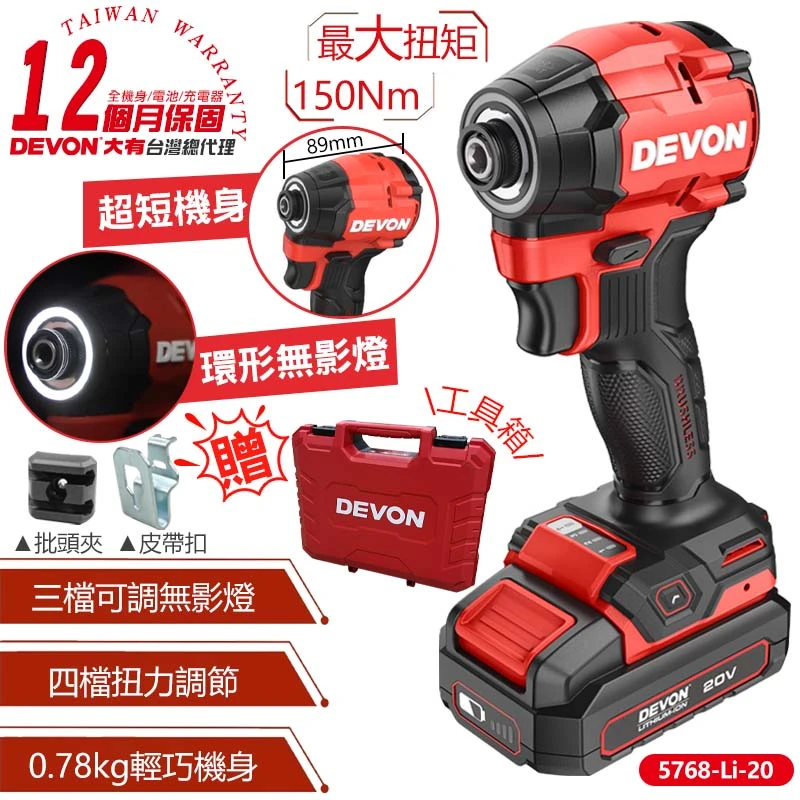 【DEVON大有】20V充電無刷起子機 5768-Li-20