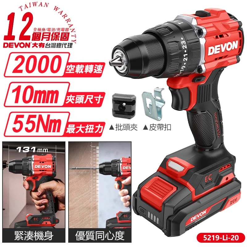 【DEVON大有】20V充電無刷電鑽 5219-Li-20