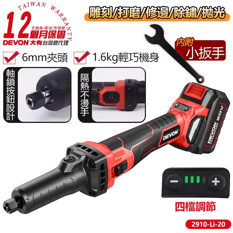 【DEVON大有】20V充電直柄刻磨機 2910-Li-20