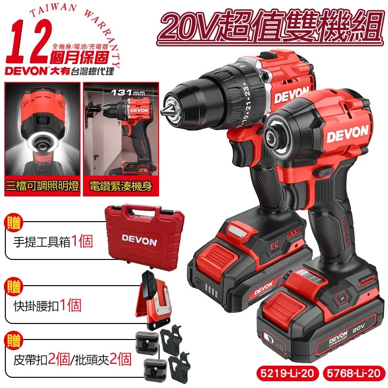 【DEVON大有】20V充電無刷雙機組 7205-Li-20