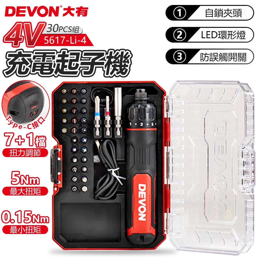 【DEVON大有】4V充電起子機 30PCS套裝組 5617-Li-4