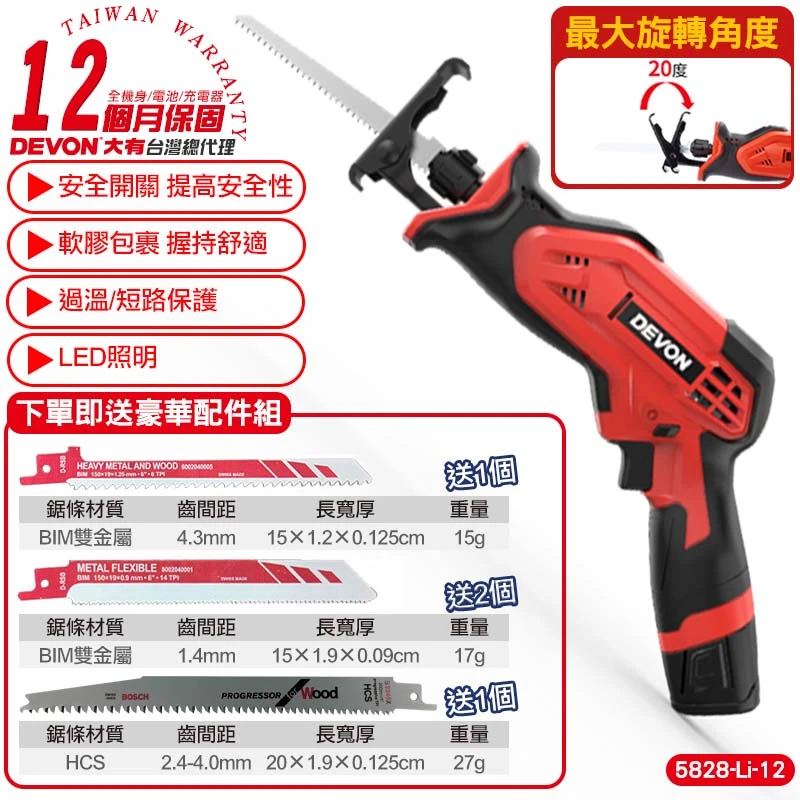 【DEVON大有】12V充電式軍刀鋸 5828-Li-12
