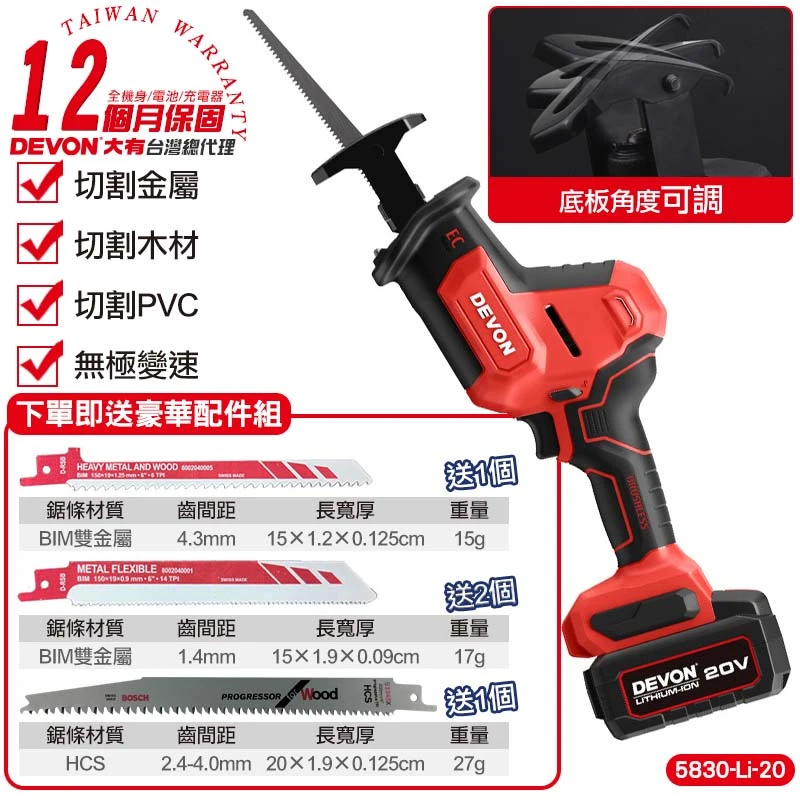 【DEVON大有】20V充電無刷軍刀鋸5830-Li-20