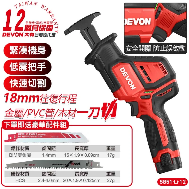 【DEVON大有】12V充電式軍刀鋸 5851-Li-12
