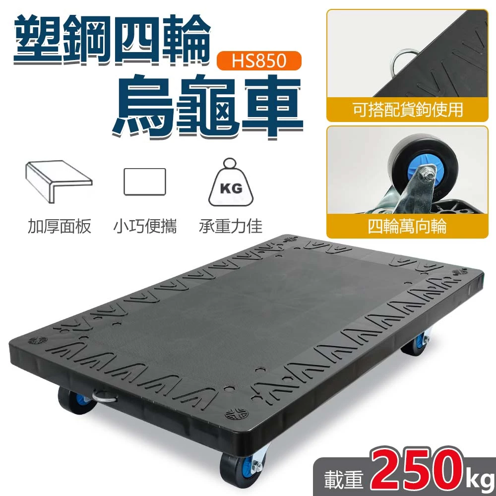 塑鋼四輪烏龜車 HS850